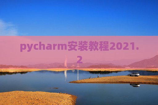 pycharm安装教程2021.2