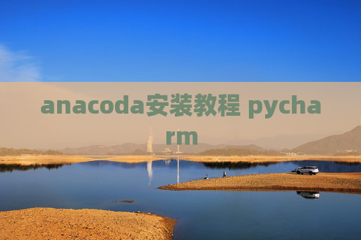 anacoda安装教程 pycharm