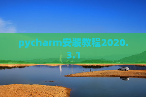 pycharm安装教程2020.3.1