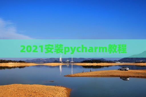 2021安装pycharm教程